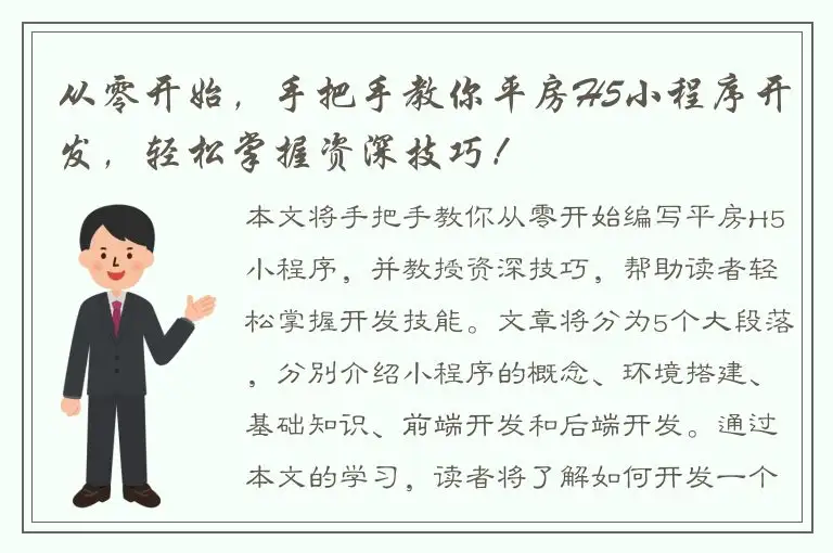 从零开始，手把手教你平房H5小程序开发，轻松掌握资深技巧！