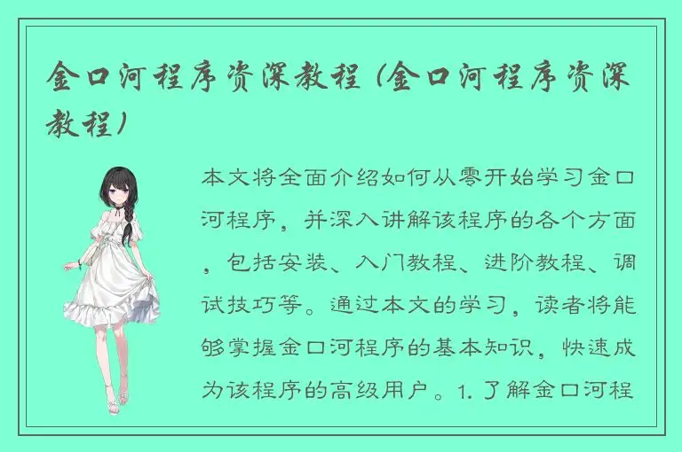 金口河程序资深教程 (金口河程序资深教程)