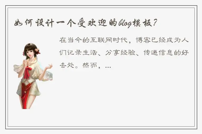 如何设计一个受欢迎的blog模板？
