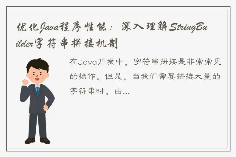 优化Java程序性能：深入理解StringBuilder字符串拼接机制