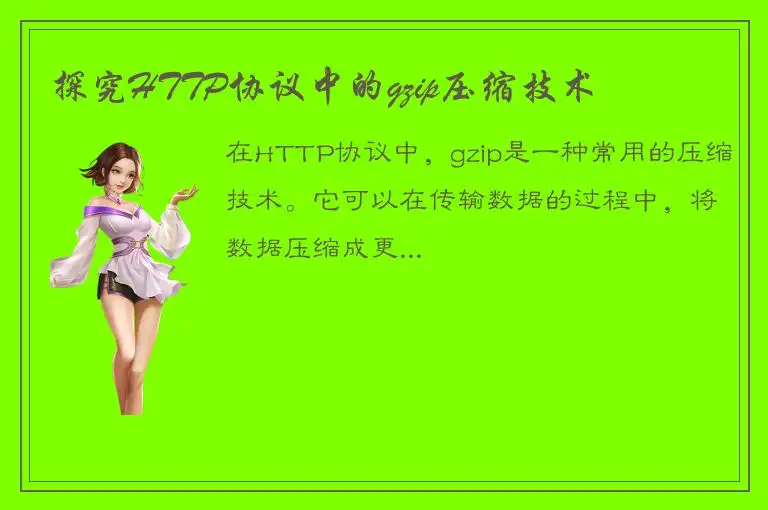 探究HTTP协议中的gzip压缩技术