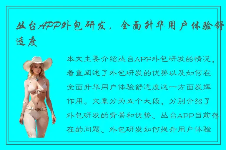 丛台APP外包研发，全面升华用户体验舒适度