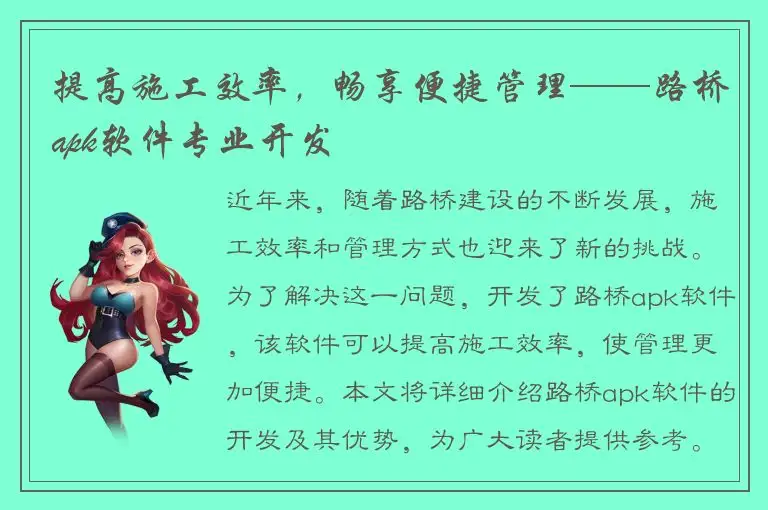 提高施工效率，畅享便捷管理——路桥apk软件专业开发