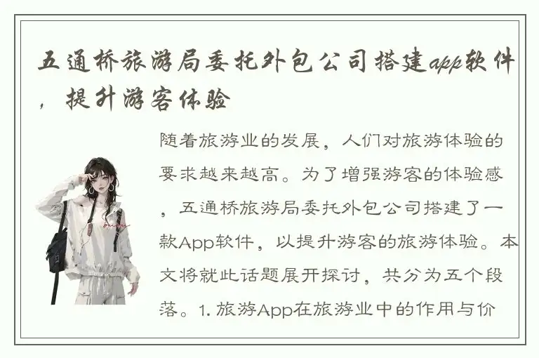 五通桥旅游局委托外包公司搭建app软件，提升游客体验