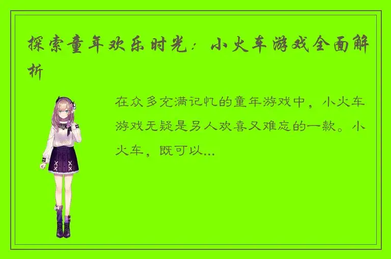 探索童年欢乐时光：小火车游戏全面解析