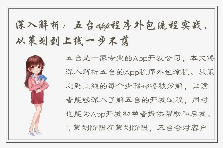 深入解析：五台app程序外包流程实战，从策划到上线一步不落