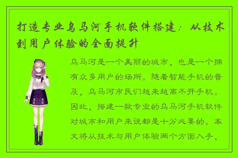 打造专业乌马河手机软件搭建：从技术到用户体验的全面提升