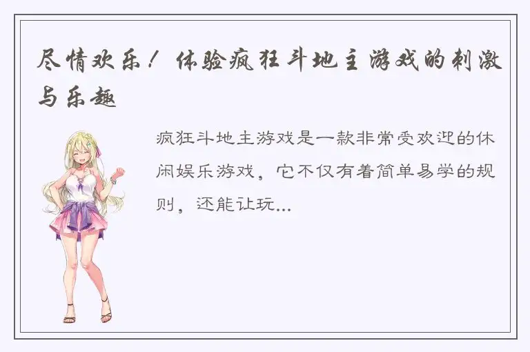 尽情欢乐！体验疯狂斗地主游戏的刺激与乐趣