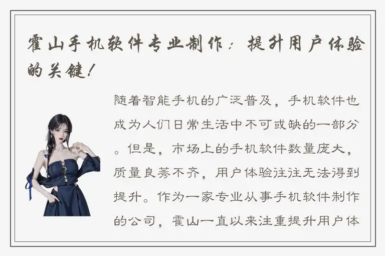 霍山手机软件专业制作：提升用户体验的关键！