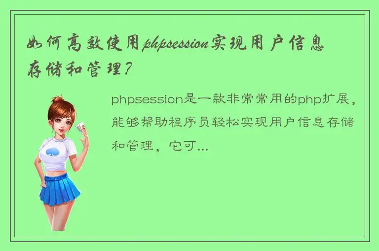 如何高效使用phpsession实现用户信息存储和管理？