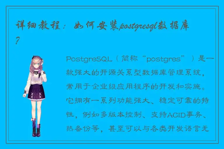 详细教程：如何安装postgresql数据库？
