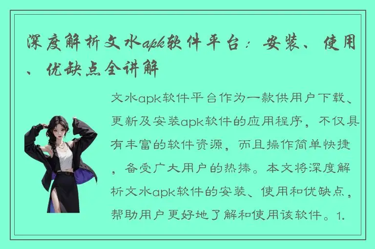 深度解析文水apk软件平台：安装、使用、优缺点全讲解