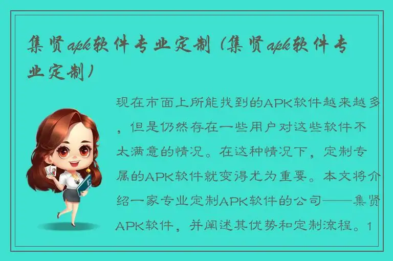 集贤apk软件专业定制 (集贤apk软件专业定制)