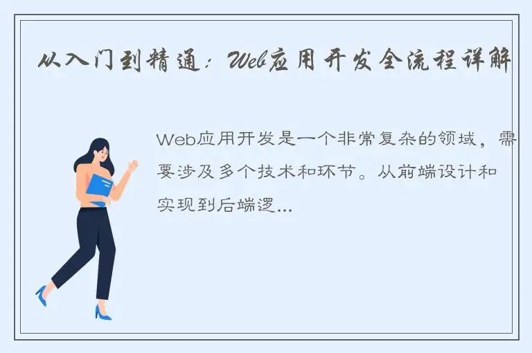 从入门到精通：Web应用开发全流程详解