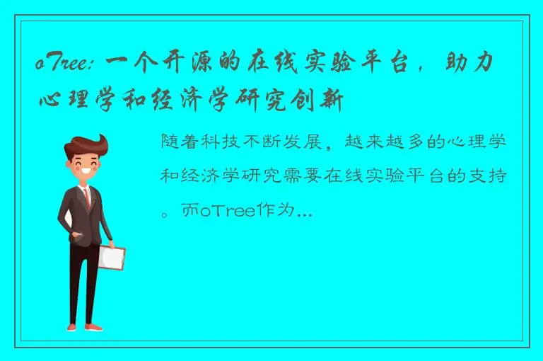 oTree: 一个开源的在线实验平台，助力心理学和经济学研究创新