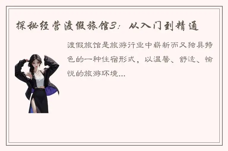 探秘经营渡假旅馆3：从入门到精通