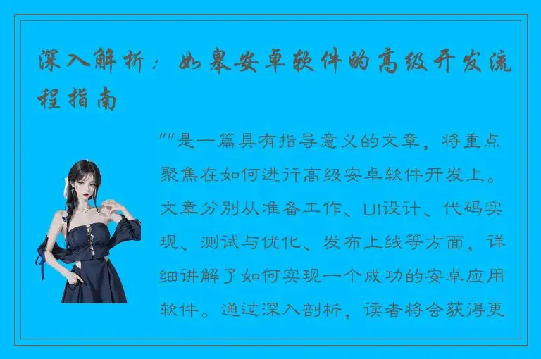 深入解析：如皋安卓软件的高级开发流程指南