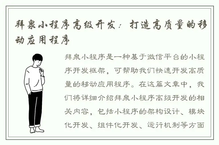 拜泉小程序高级开发：打造高质量的移动应用程序