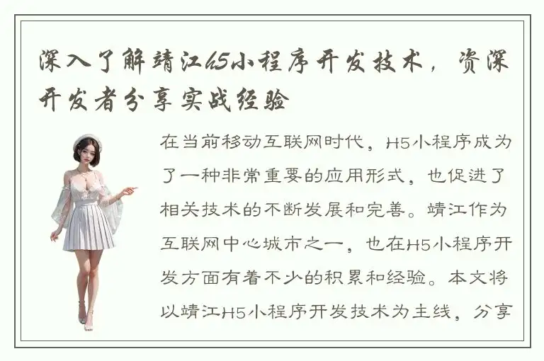 深入了解靖江h5小程序开发技术，资深开发者分享实战经验