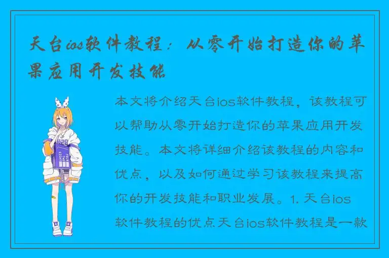 天台ios软件教程：从零开始打造你的苹果应用开发技能