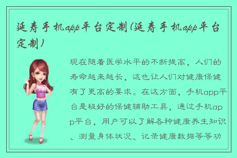 延寿手机app平台定制(延寿手机app平台定制)