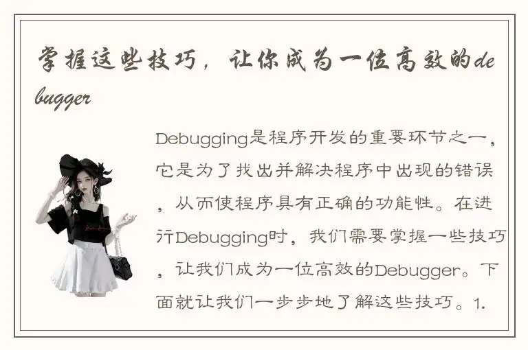 掌握这些技巧，让你成为一位高效的debugger