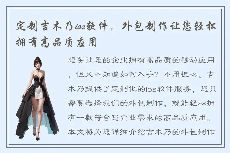 定制吉木乃ios软件，外包制作让您轻松拥有高品质应用