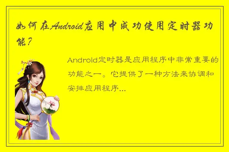 如何在Android应用中成功使用定时器功能？