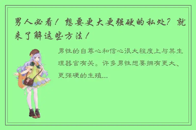 男人必看！想要更大更强硬的私处？就来了解这些方法！