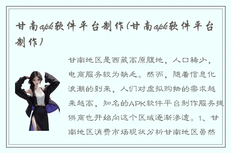 甘南apk软件平台制作(甘南apk软件平台制作)