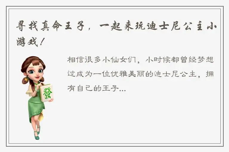 寻找真命王子，一起来玩迪士尼公主小游戏！