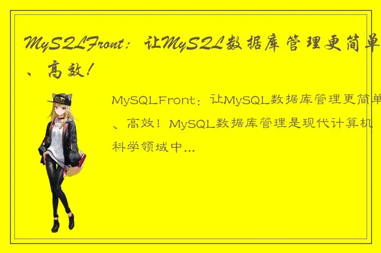 MySQLFront：让MySQL数据库管理更简单、高效！