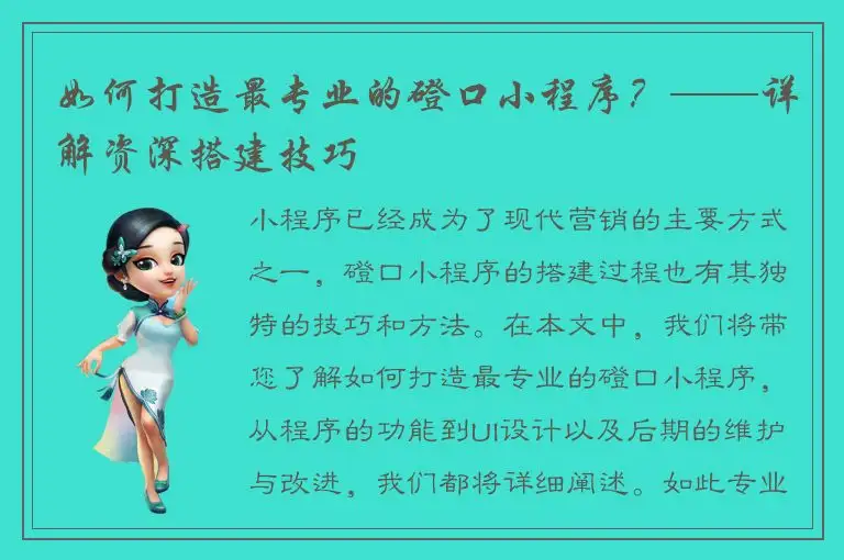 如何打造最专业的磴口小程序？——详解资深搭建技巧
