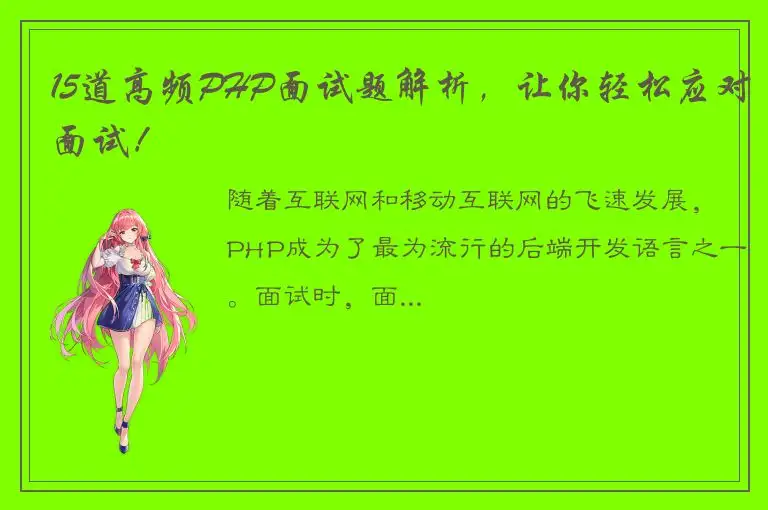15道高频PHP面试题解析，让你轻松应对面试！