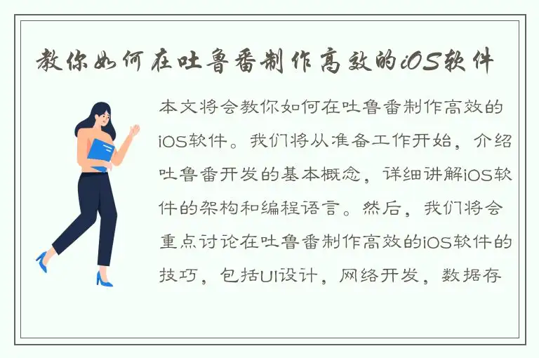 教你如何在吐鲁番制作高效的iOS软件