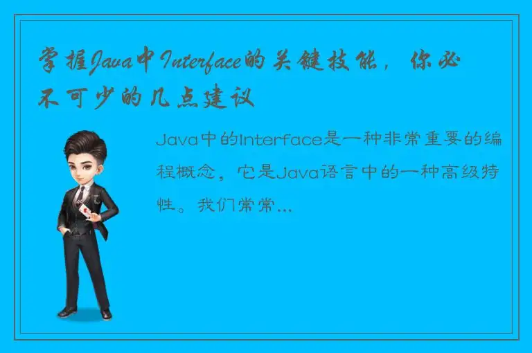 掌握Java中Interface的关键技能，你必不可少的几点建议