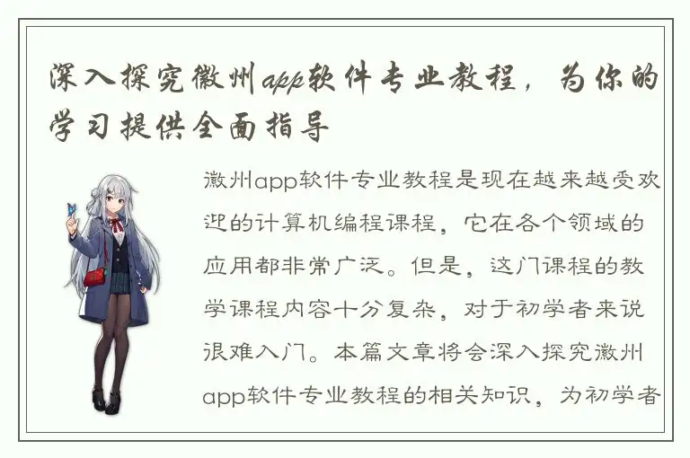 深入探究徽州app软件专业教程，为你的学习提供全面指导