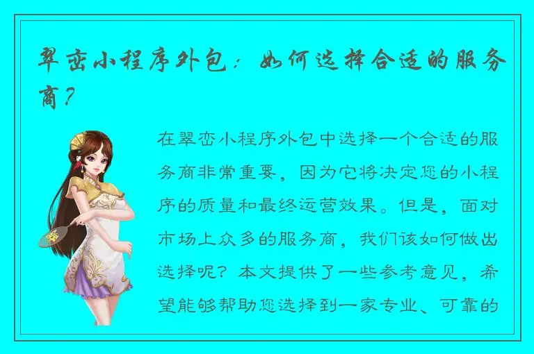 翠峦小程序外包：如何选择合适的服务商？