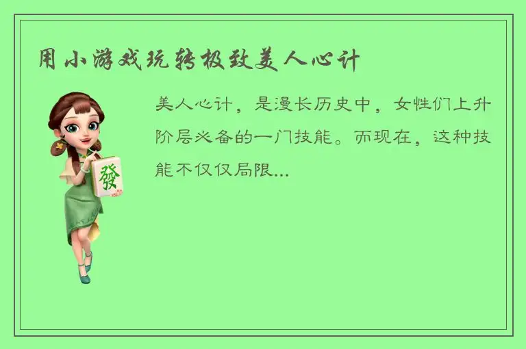 用小游戏玩转极致美人心计