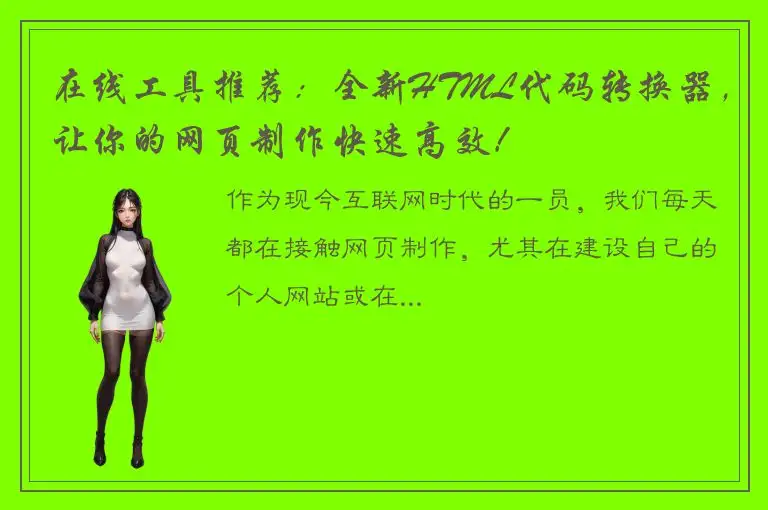 在线工具推荐：全新HTML代码转换器，让你的网页制作快速高效！