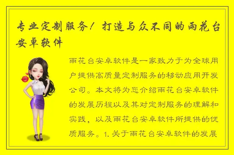 专业定制服务！打造与众不同的雨花台安卓软件