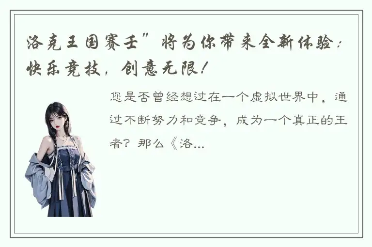 洛克王国赛壬”将为你带来全新体验：快乐竞技，创意无限！