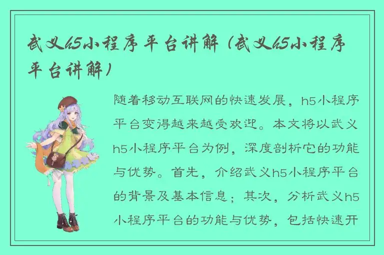 武义h5小程序平台讲解 (武义h5小程序平台讲解)