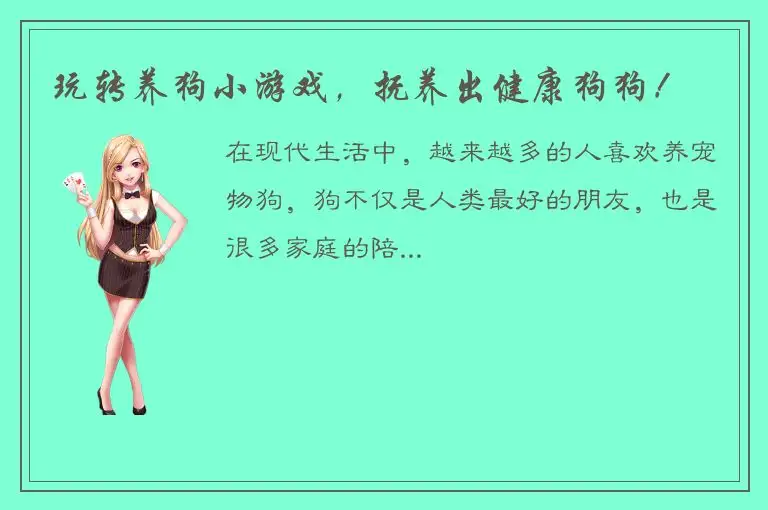 玩转养狗小游戏，抚养出健康狗狗！