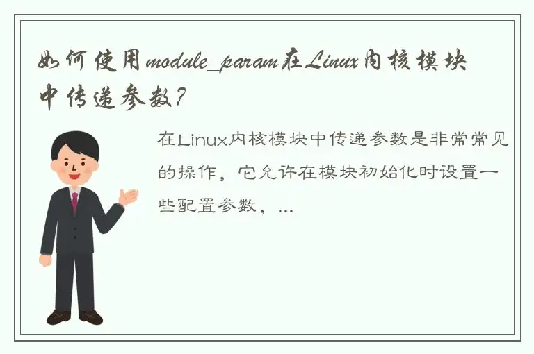 如何使用module_param在Linux内核模块中传递参数？