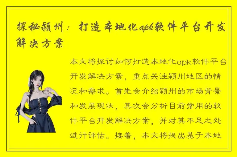 探秘颍州：打造本地化apk软件平台开发解决方案