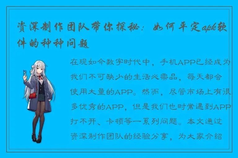 资深制作团队带你探秘：如何平定apk软件的种种问题