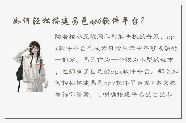 如何轻松搭建昌邑apk软件平台？