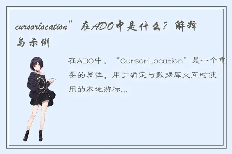 cursorlocation”在ADO中是什么？解释与示例