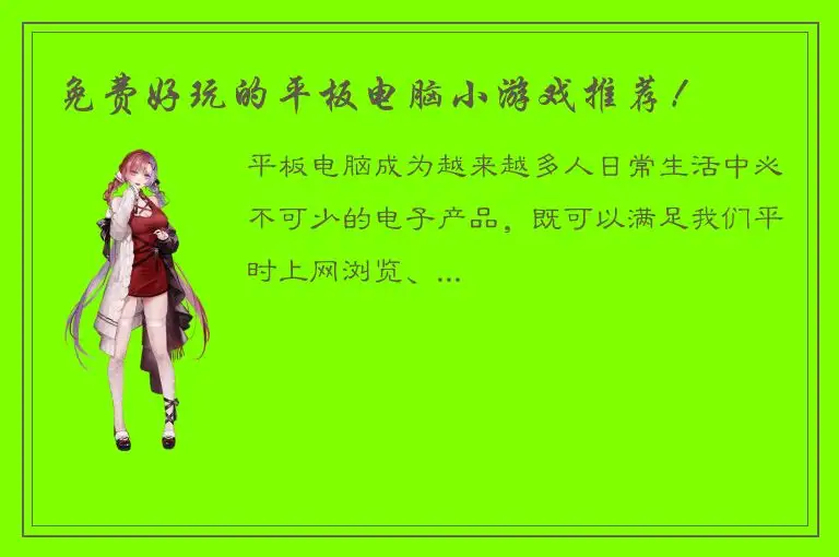 免费好玩的平板电脑小游戏推荐！